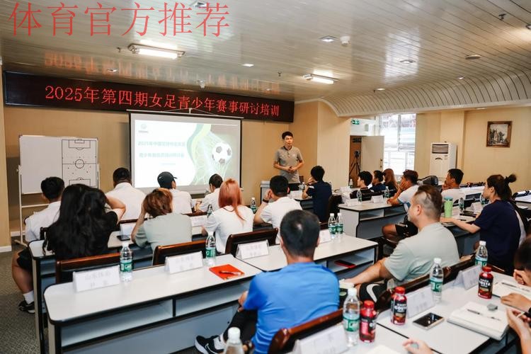 2025年第四期青少年女足赛事研讨培训顺利结束 2025年第四期青少年女足赛事研讨培训顺利结束